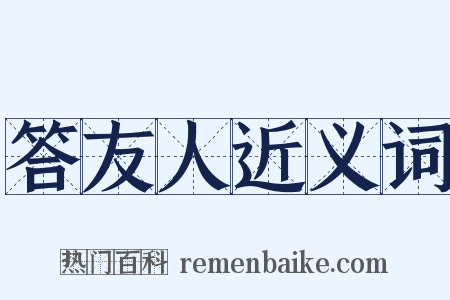答友人近义词是什么意思的图片